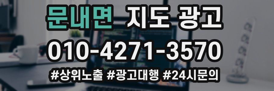 문내면 지도 광고