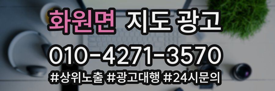 화원면 지도 광고
