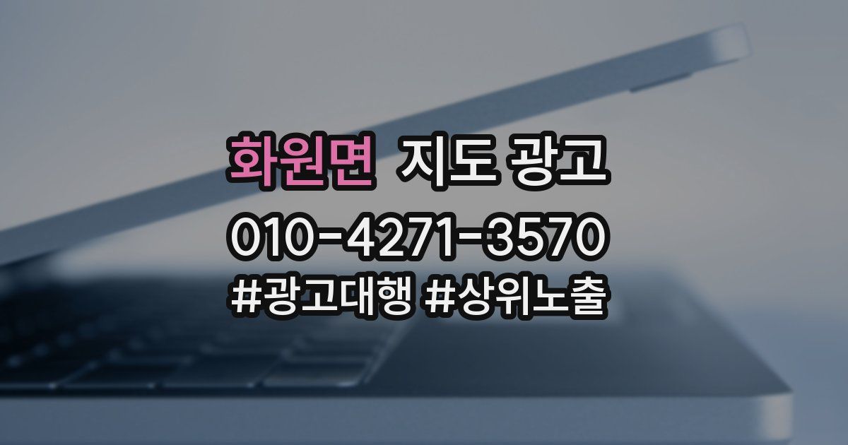 화원면 지도 광고