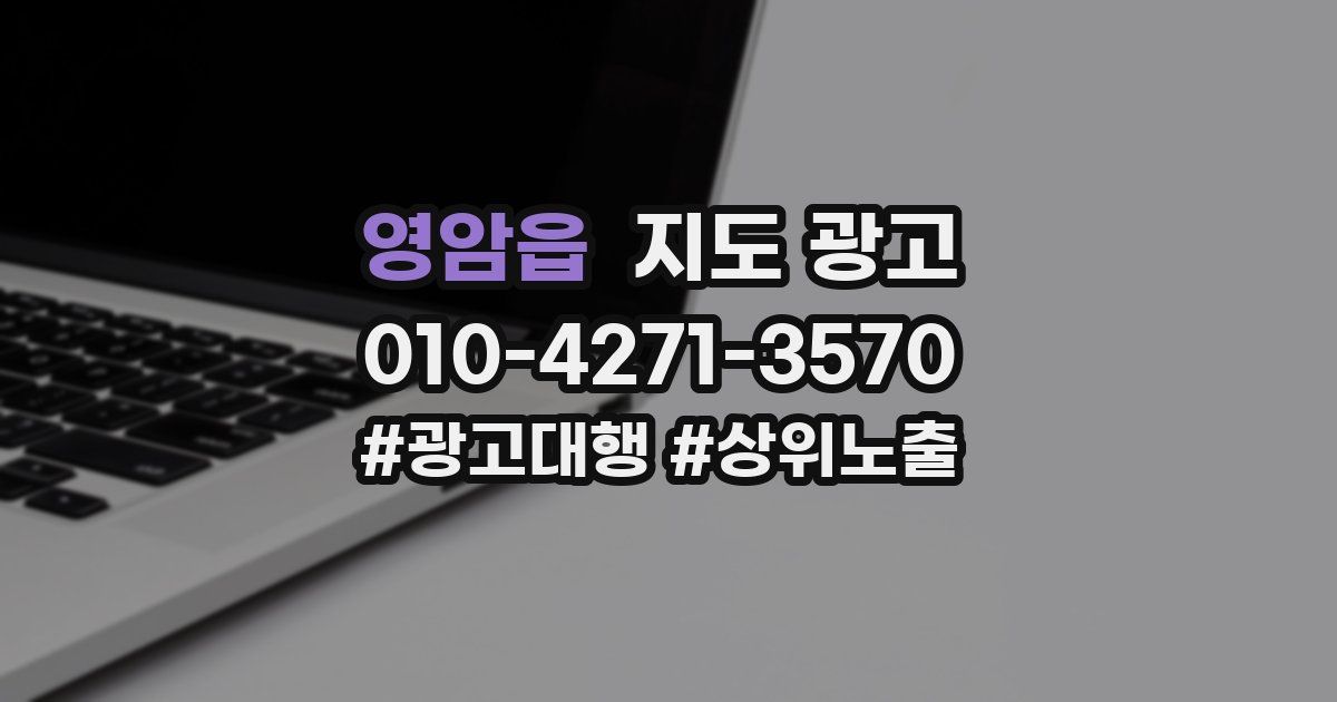 영암읍 지도 광고