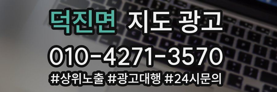 덕진면 지도 광고