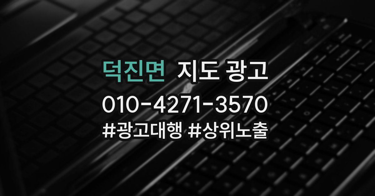 덕진면 지도 광고