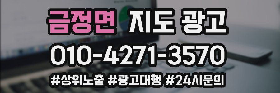 금정면 지도 광고