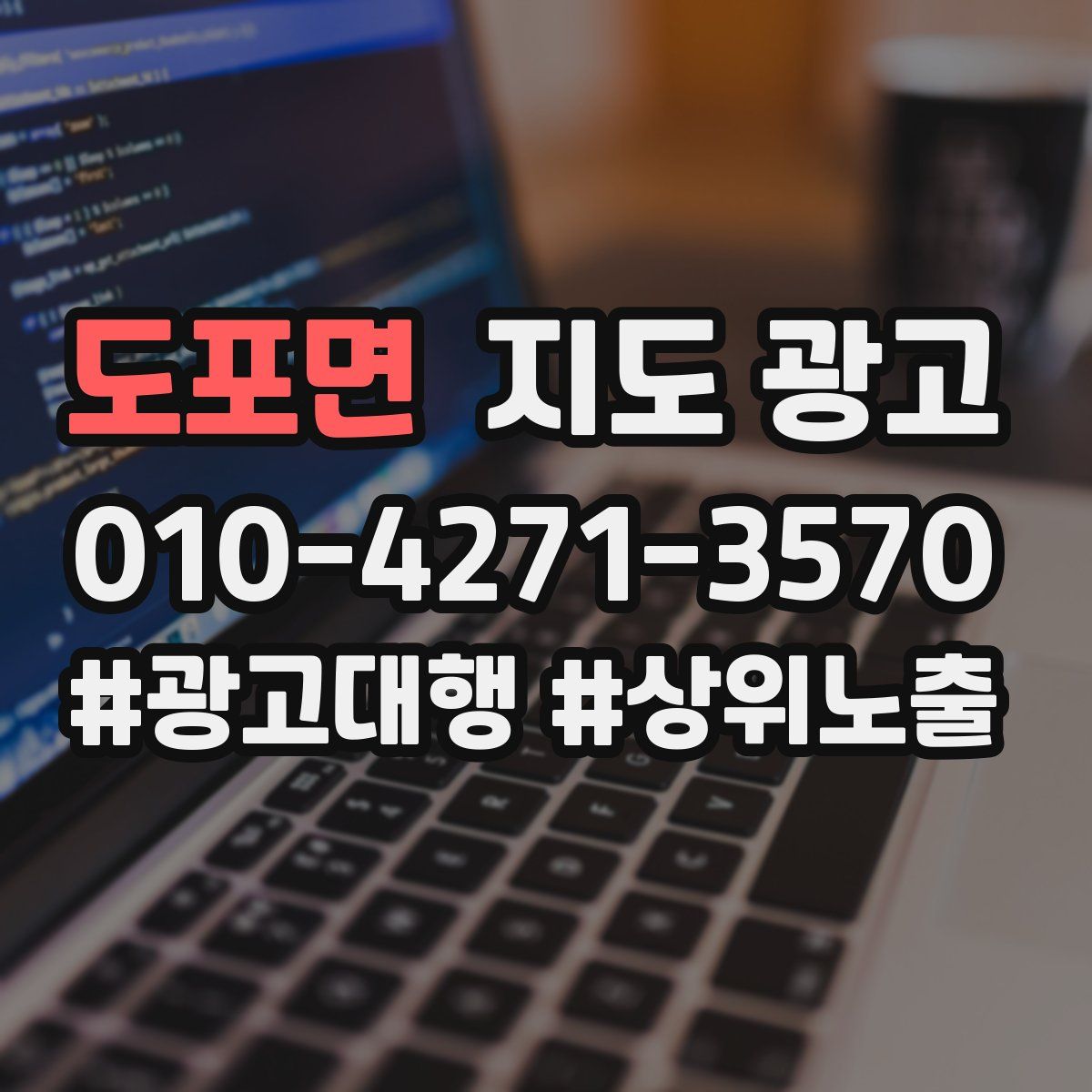 도포면 지도 광고