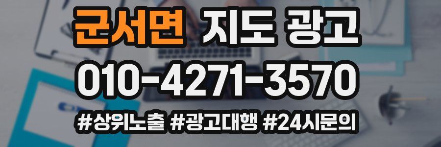 군서면 지도 광고