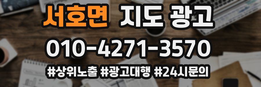 서호면 지도 광고