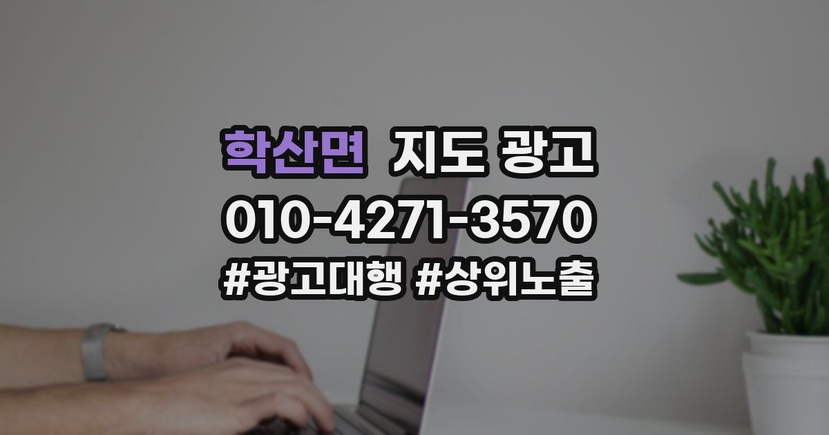 학산면 지도 광고