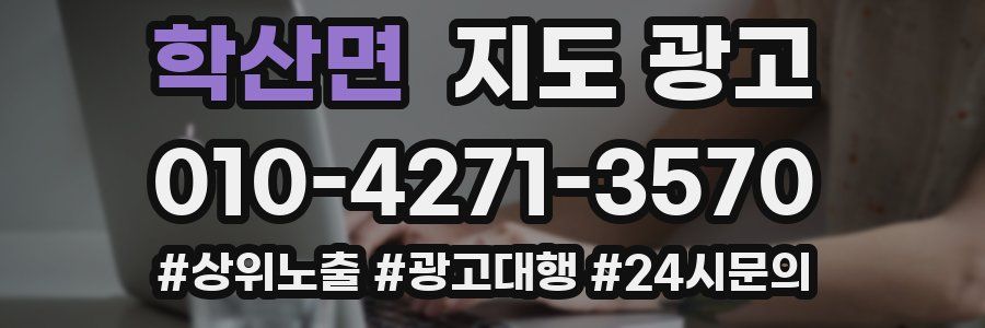 학산면 지도 광고