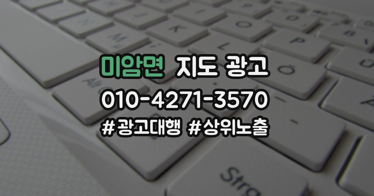 미암면 지도 광고