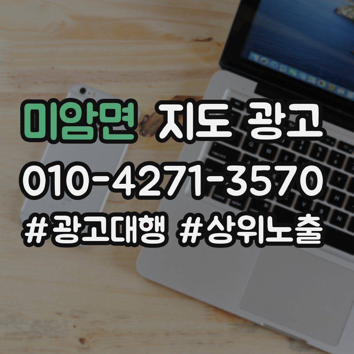 미암면 지도 광고