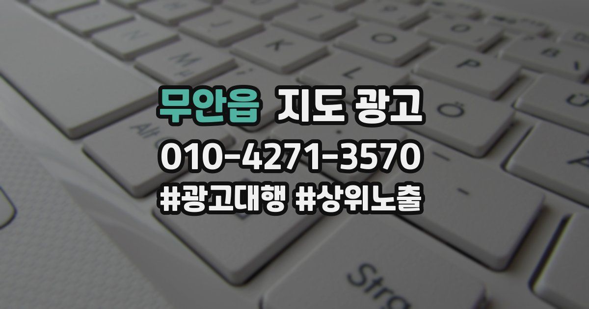 무안읍 지도 광고