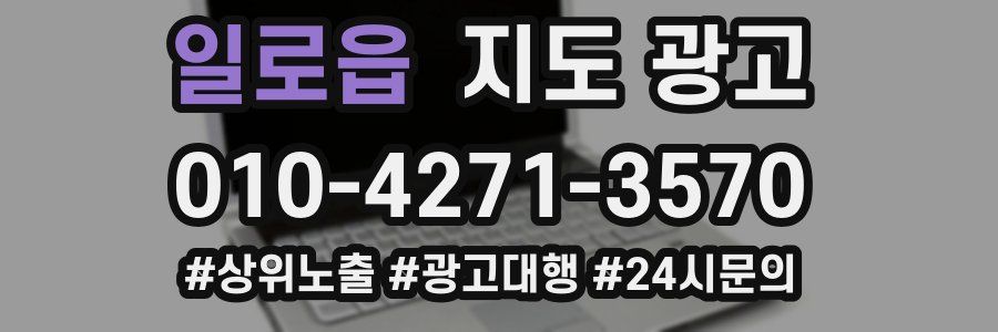 일로읍 지도 광고