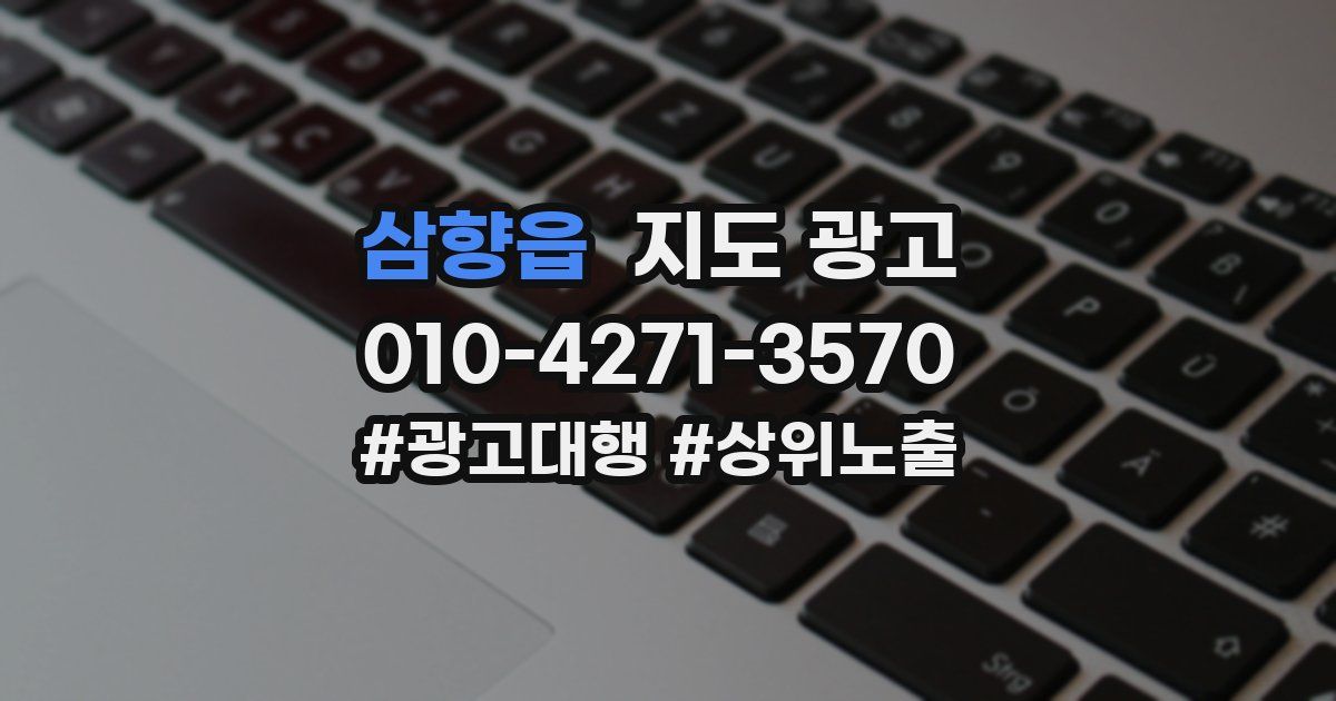 삼향읍 지도 광고