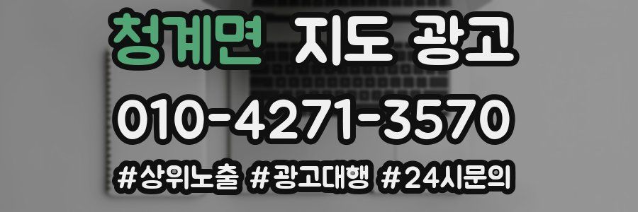 청계면 지도 광고