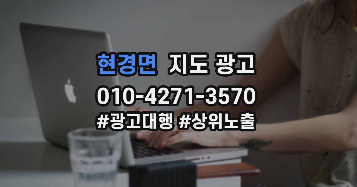 현경면 지도 광고