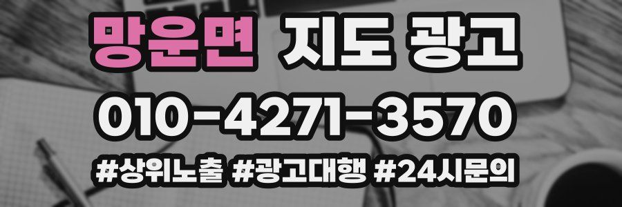 망운면 지도 광고