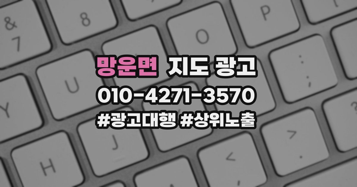 망운면 지도 광고
