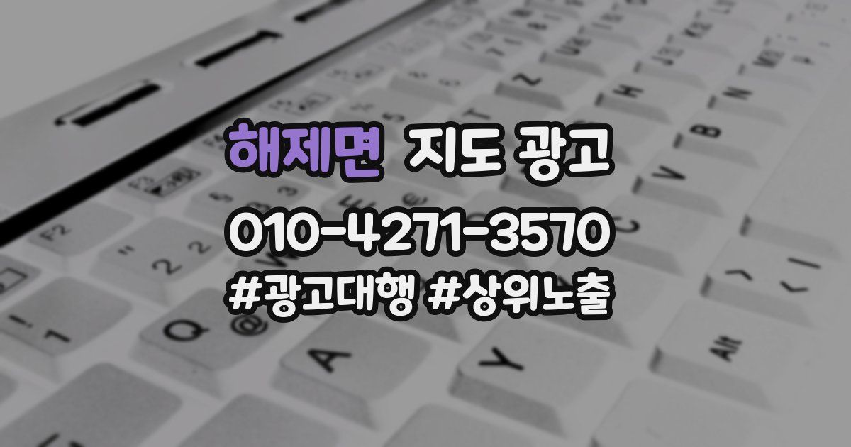 해제면 지도 광고