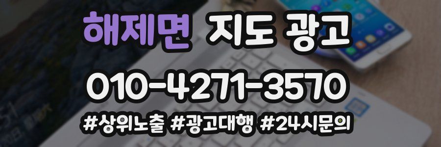 해제면 지도 광고