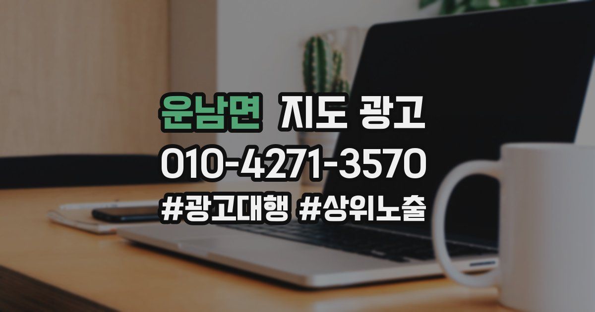 운남면 지도 광고