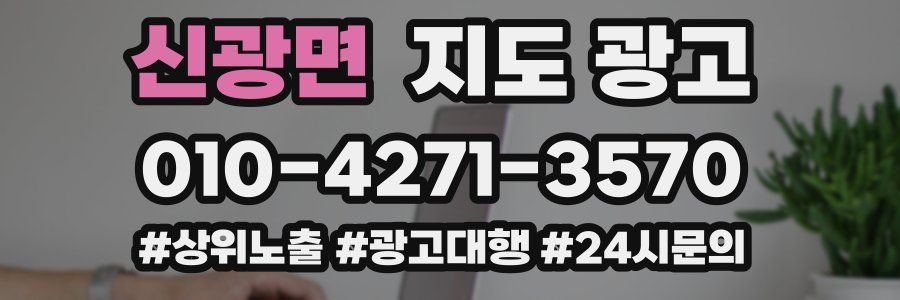신광면 지도 광고