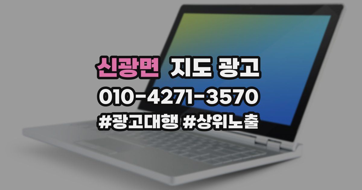 신광면 지도 광고