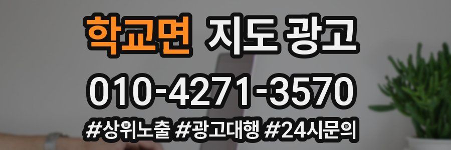 학교면 지도 광고