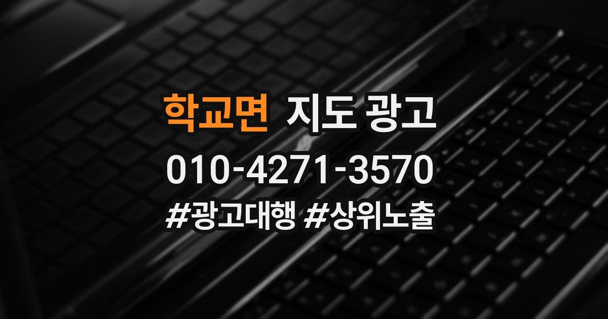 학교면 지도 광고