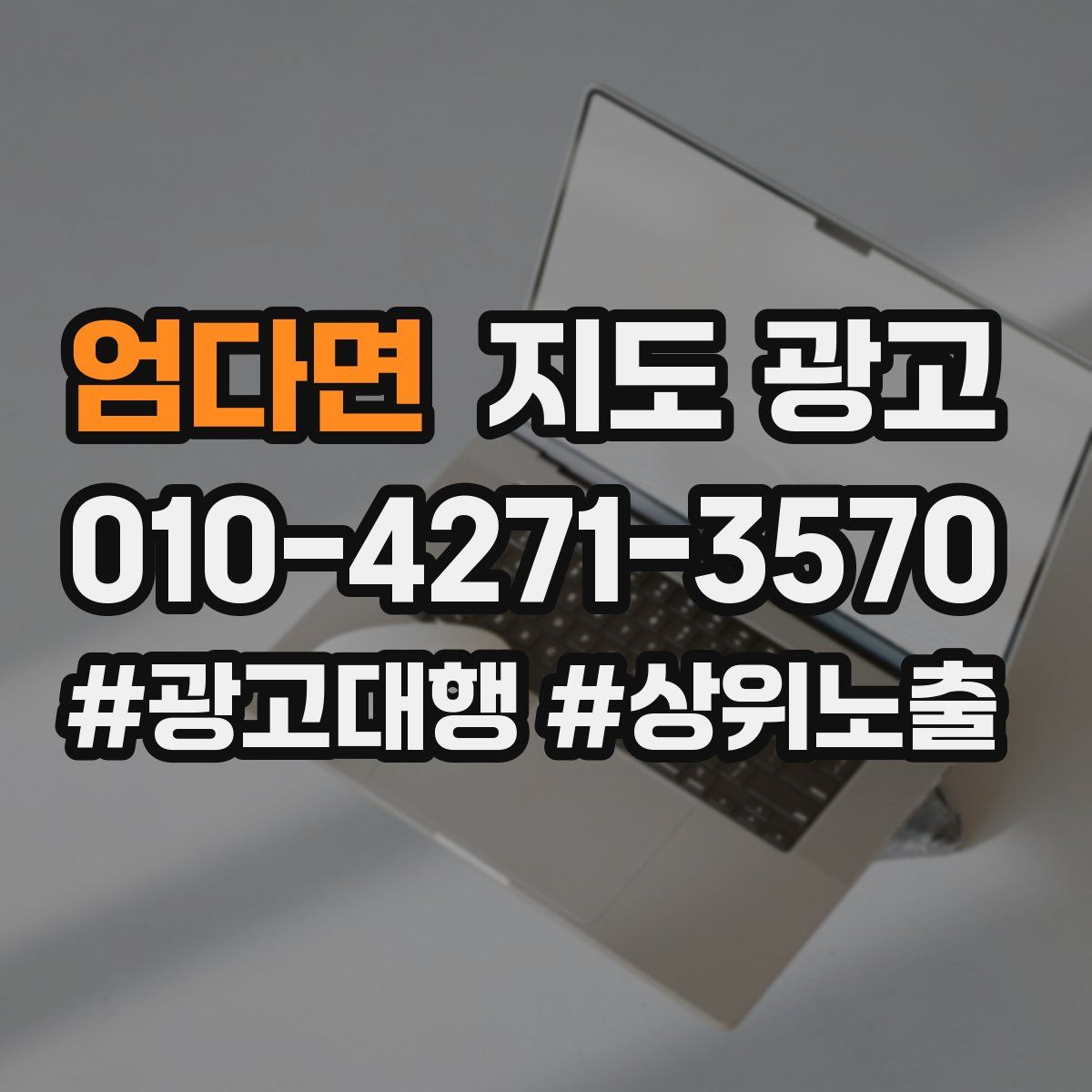 엄다면 지도 광고