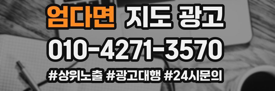 엄다면 지도 광고