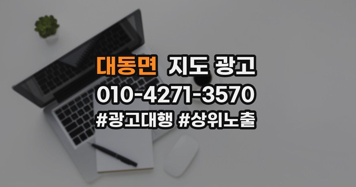대동면 지도 광고