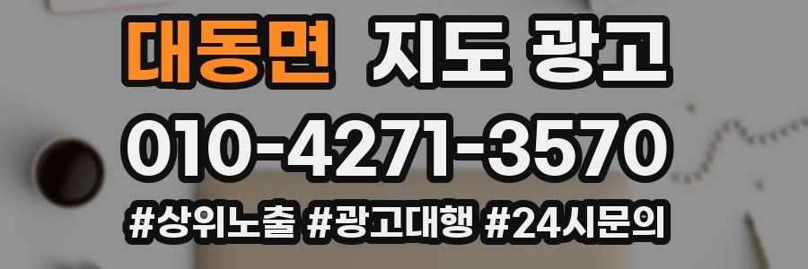 대동면 지도 광고