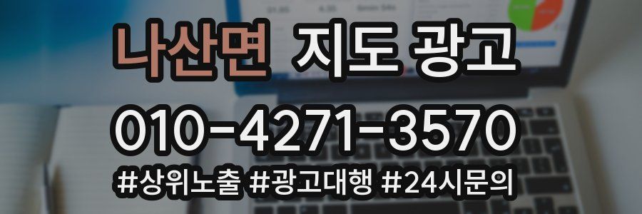나산면 지도 광고