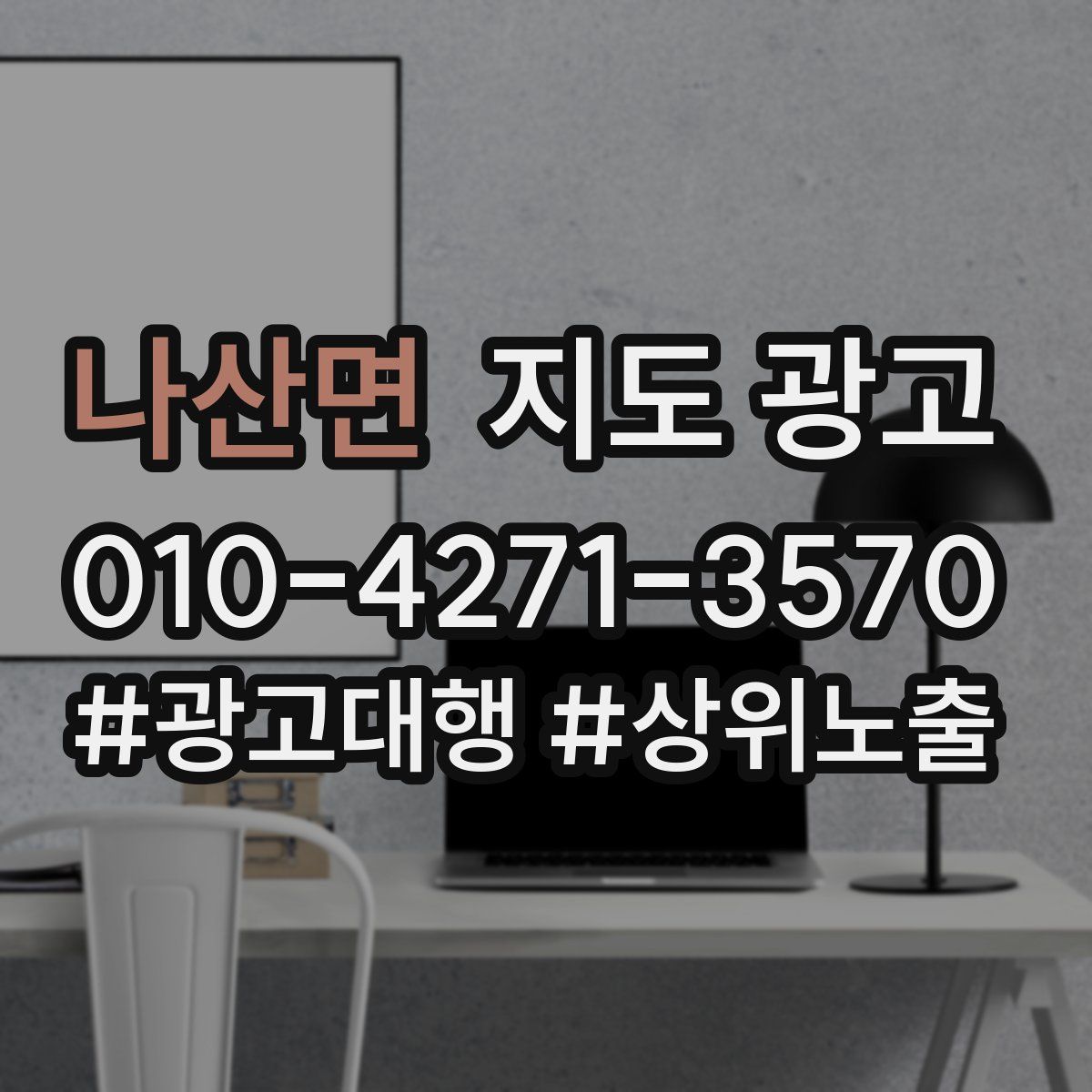 나산면 지도 광고