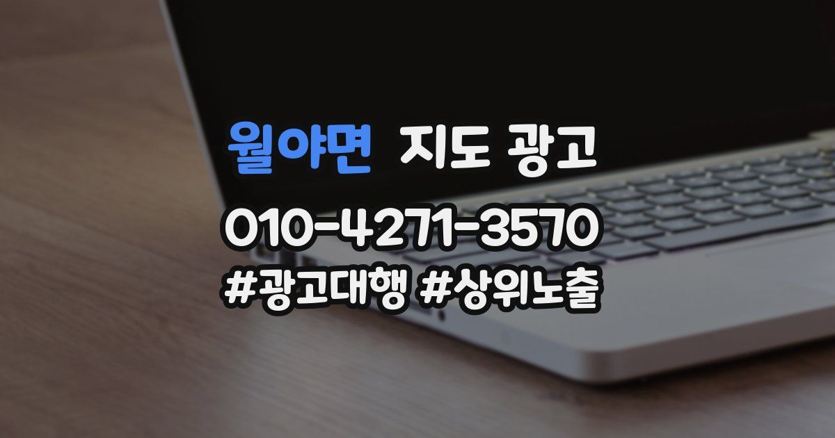월야면 지도 광고