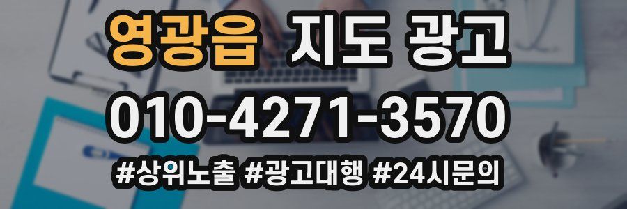영광읍 지도 광고