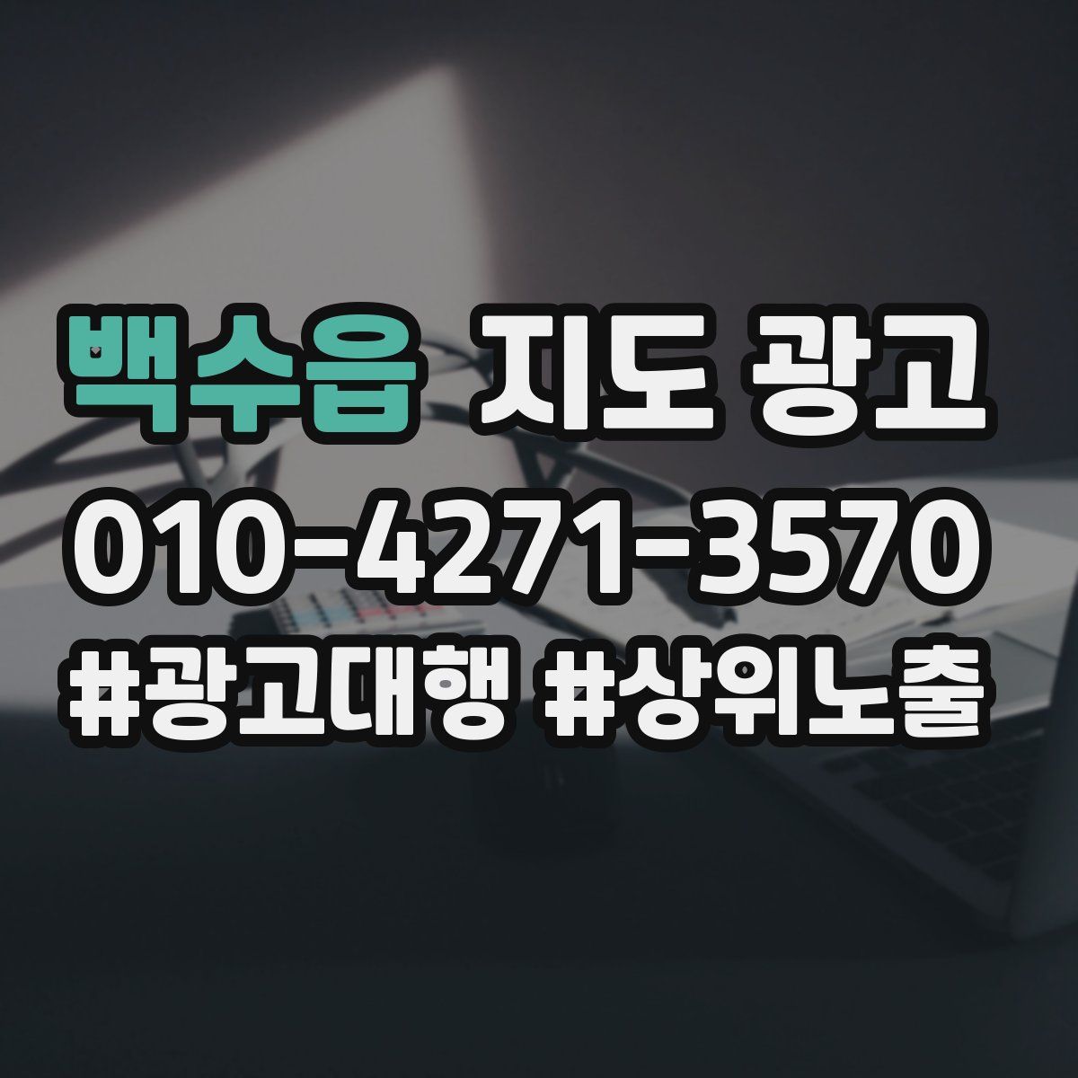 백수읍 지도 광고