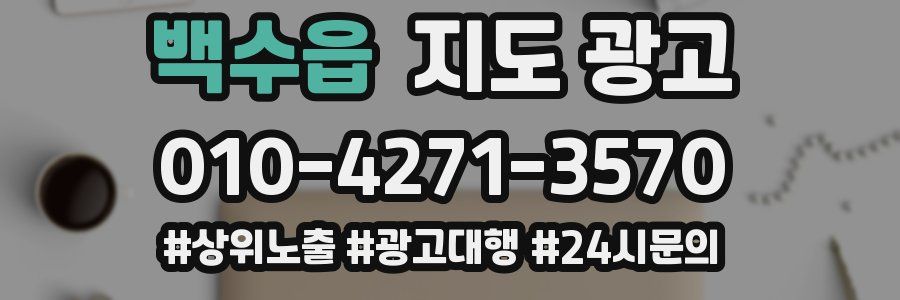 백수읍 지도 광고