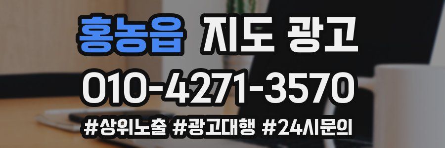 홍농읍 지도 광고