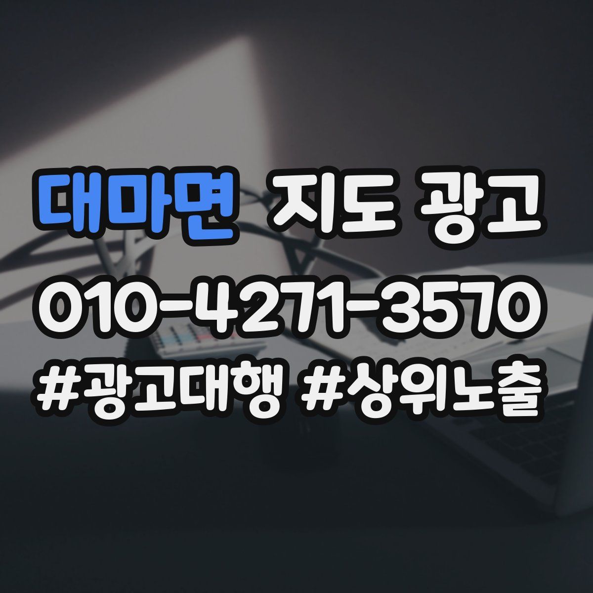 대마면 지도 광고