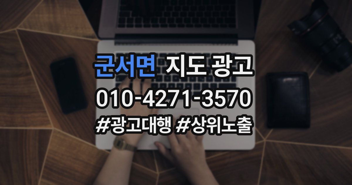 군서면 지도 광고