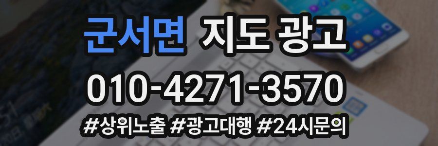 군서면 지도 광고
