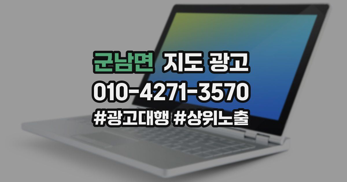 군남면 지도 광고