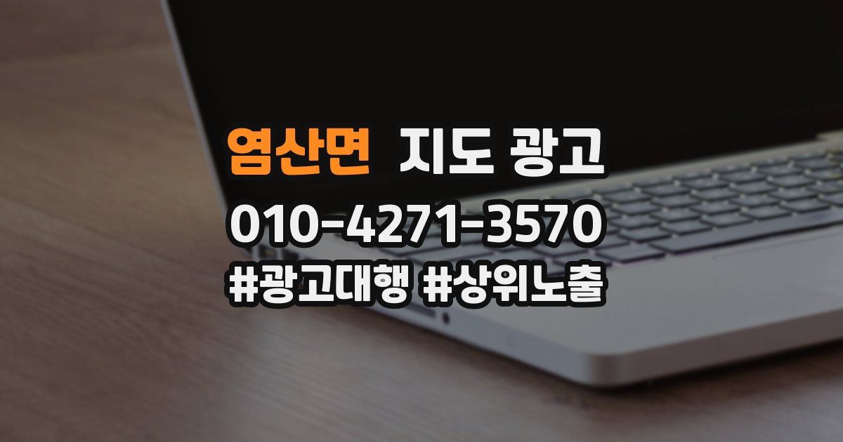 염산면 지도 광고
