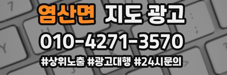 염산면 지도 광고