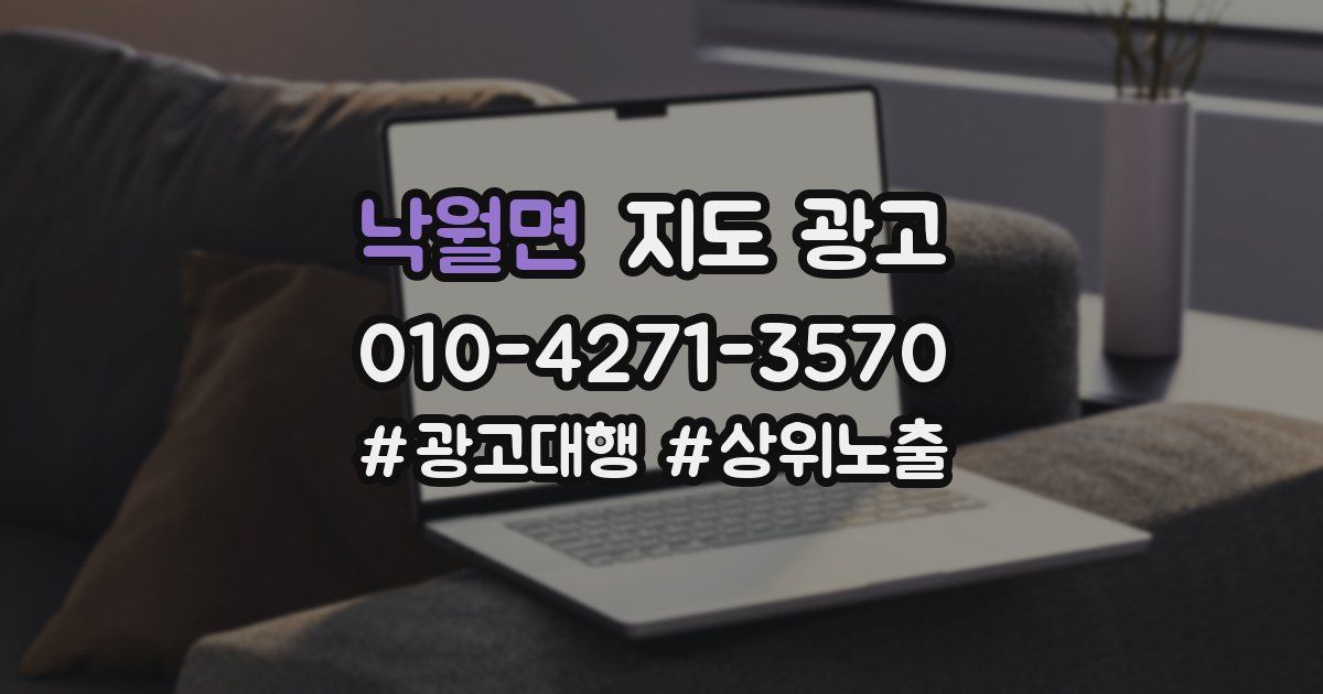 낙월면 지도 광고