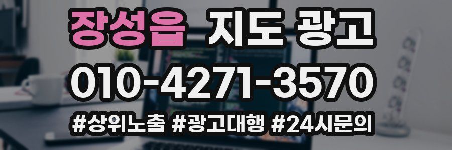 장성읍 지도 광고
