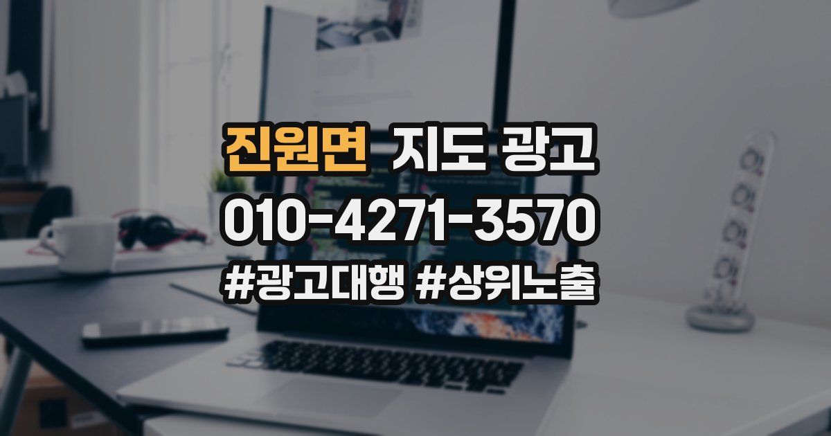 진원면 지도 광고