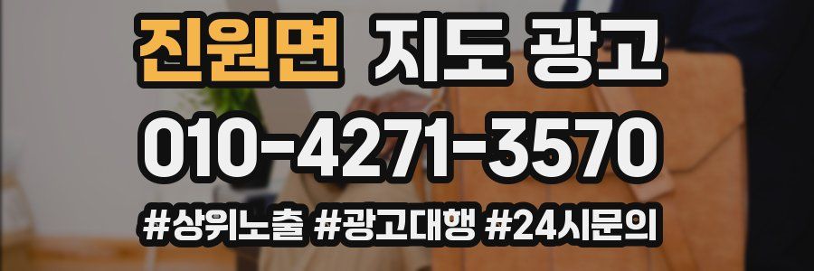 진원면 지도 광고