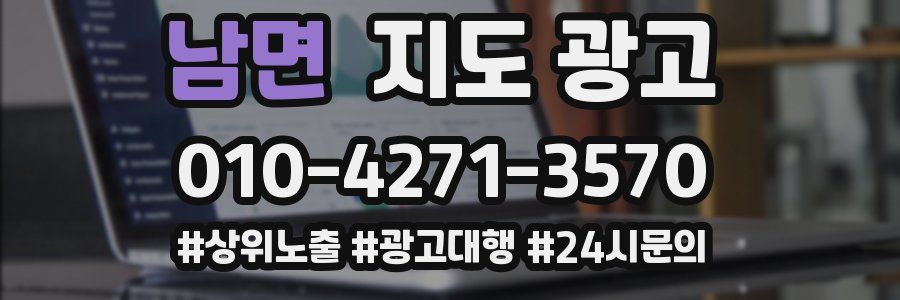 남면 지도 광고